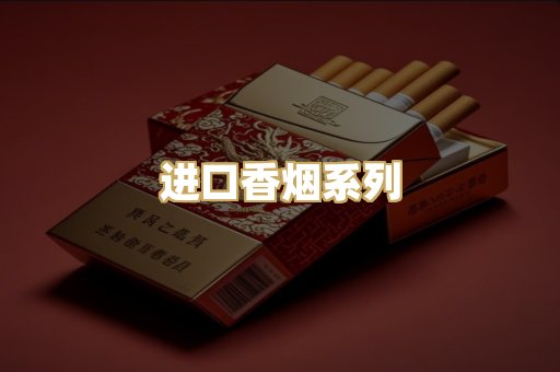 进口香烟系列